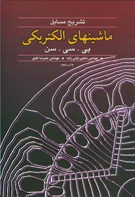 ت‍ش‍ری‍ح‌ م‍س‍ائ‍ل‌ م‍اش‍ی‍ن‍ه‍ای‌ ال‍ک‍ت‍ری‍ک‍ی‌ پ‍ی‌. س‍ی‌. س‍ن‌